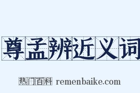 尊孟辨近义词是什么意思的图片